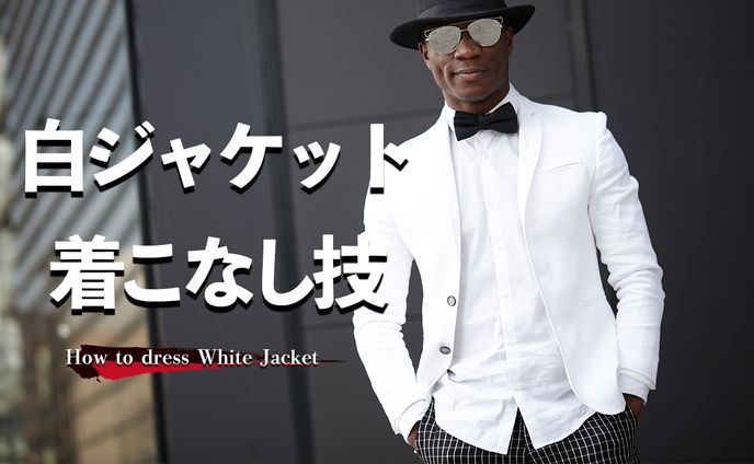 【サムネ】白ジャケの着こなし