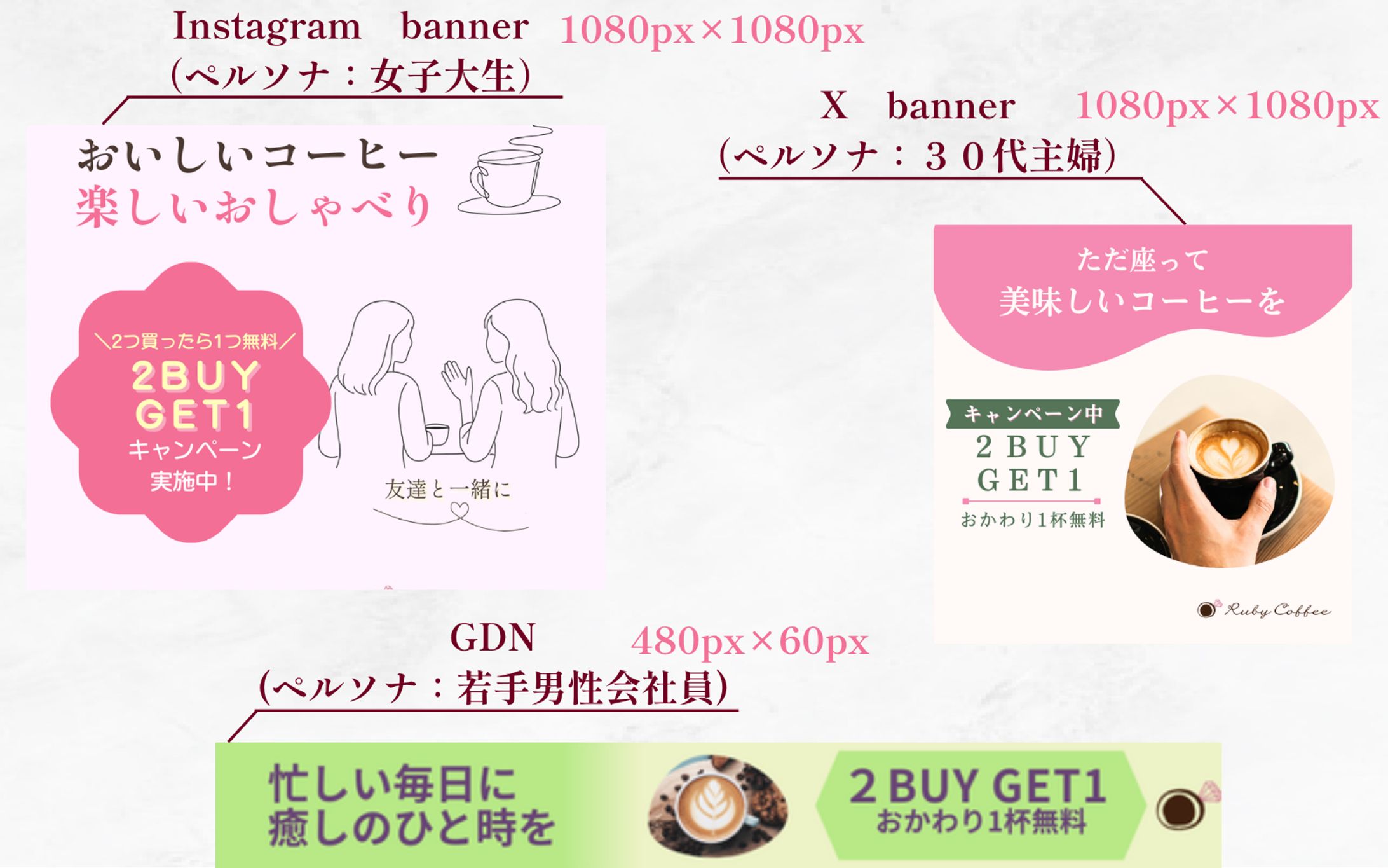 カフェ新店オープンキャンペーン/ペルソナ別デザイン戦略バナー【架空案件】-1