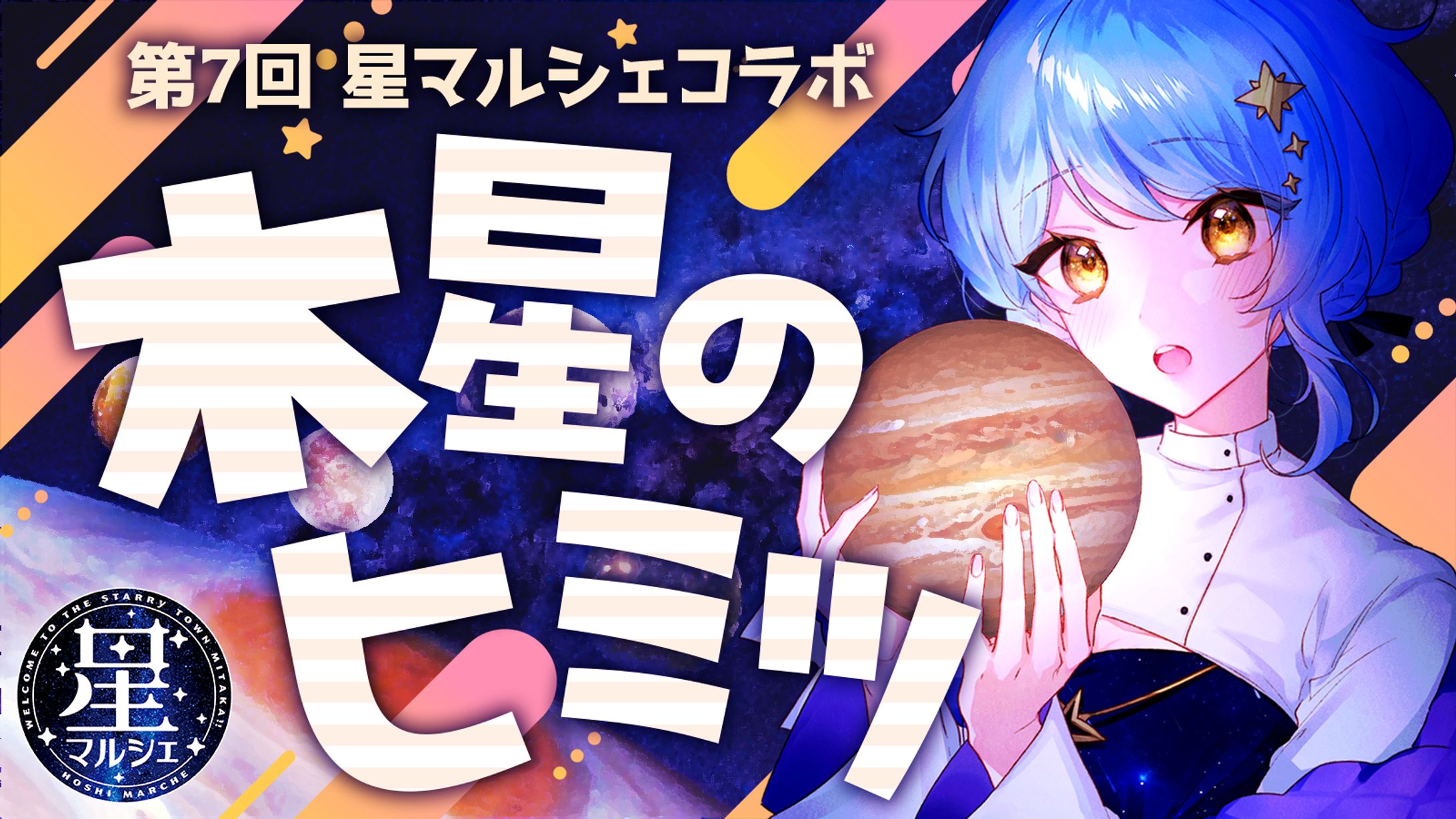 【宇宙イベント】第7回星マルシェ コラボ配信-1