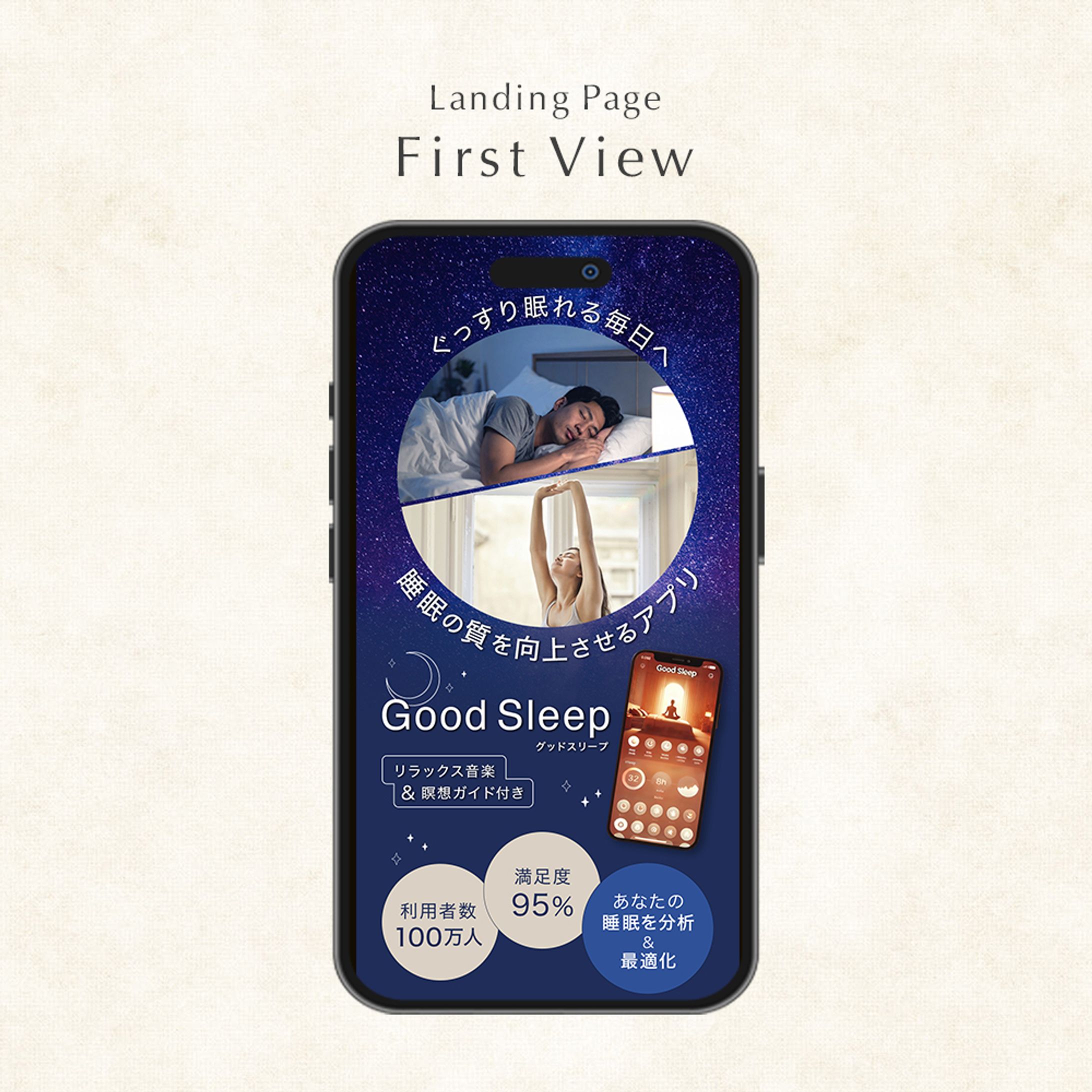 LP_睡眠アプリ（ファーストビュー）-1