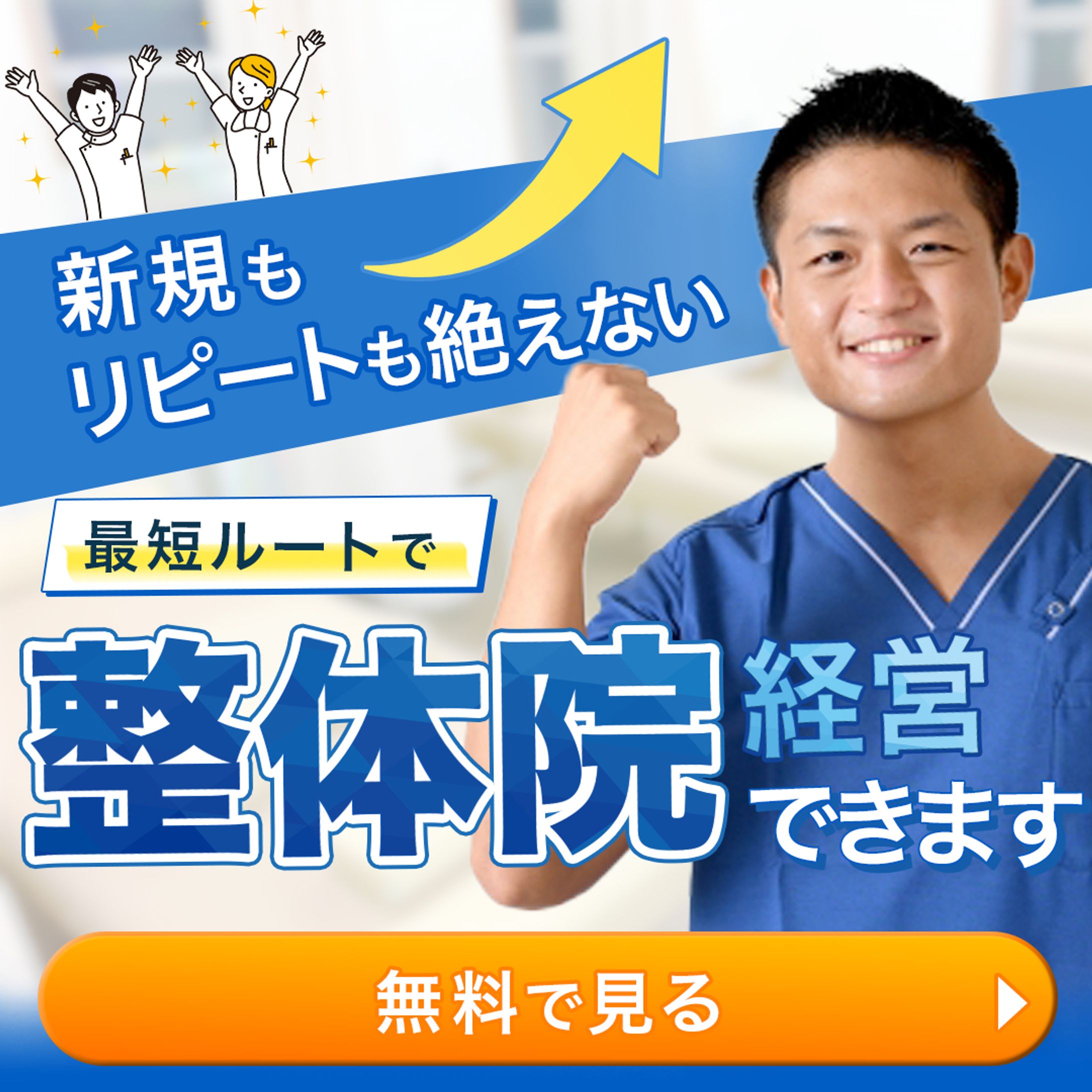 【バナー】整体院経営-1