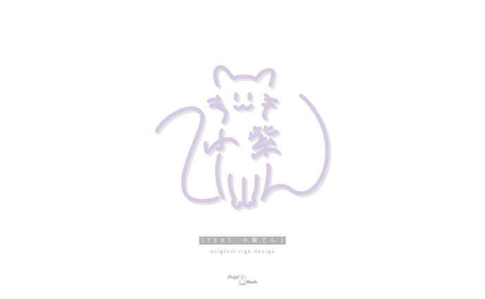 小紫てん様　サインデザイン