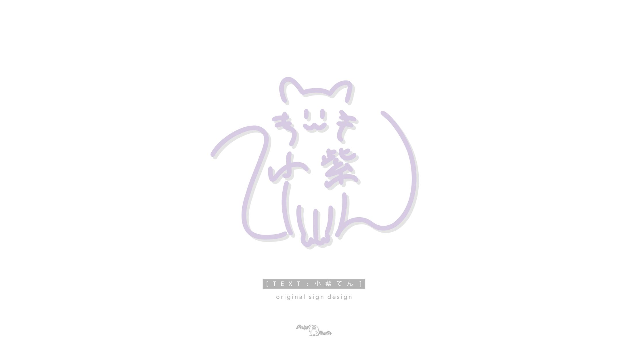 小紫てん様　サインデザイン-1