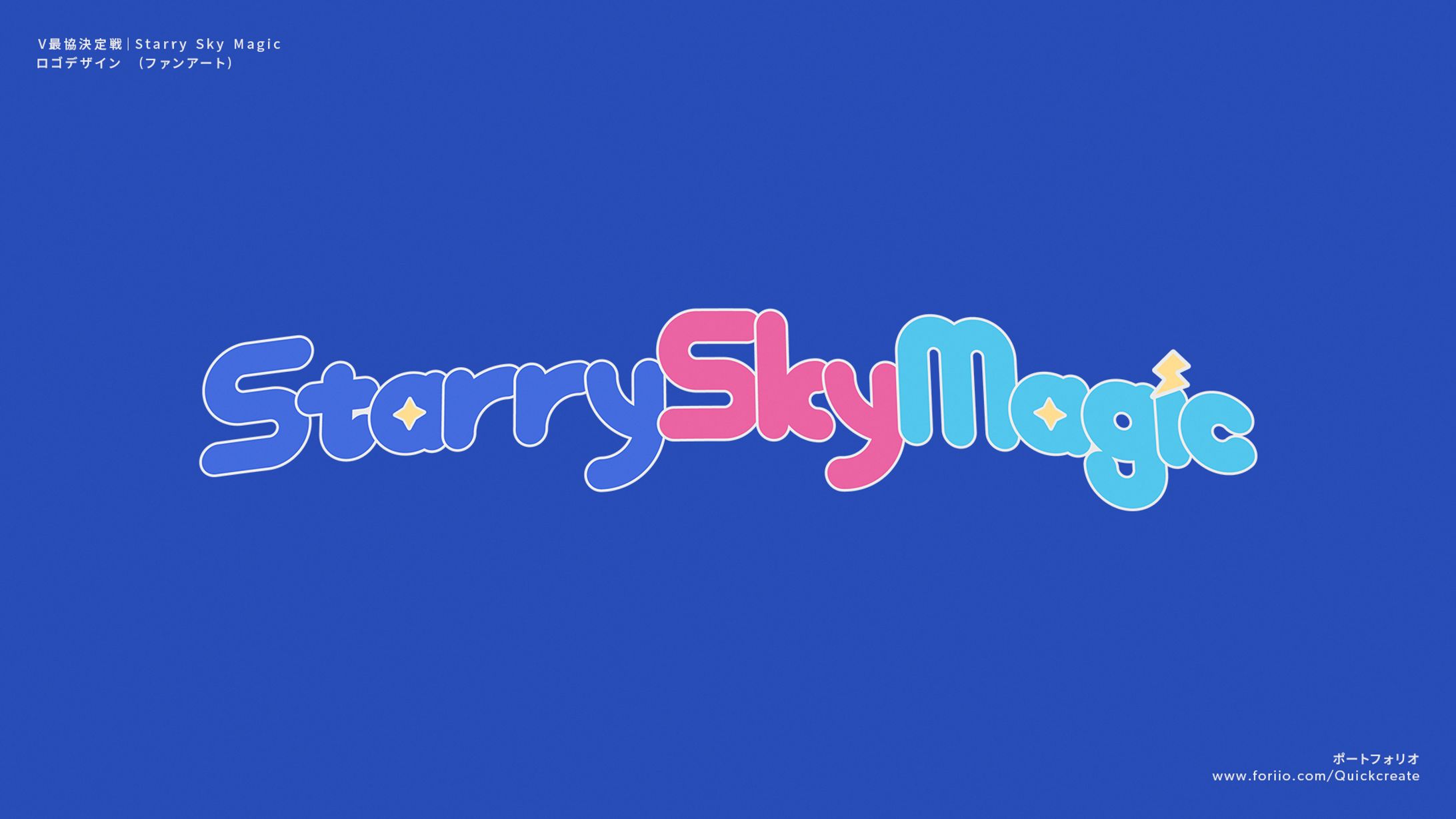 【自主制作】V最協決定戦S5 Starry Sky Magic｜ロゴデザイン-1