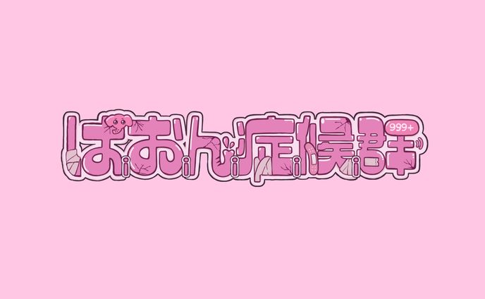 インテリアデザイン、初音ミク