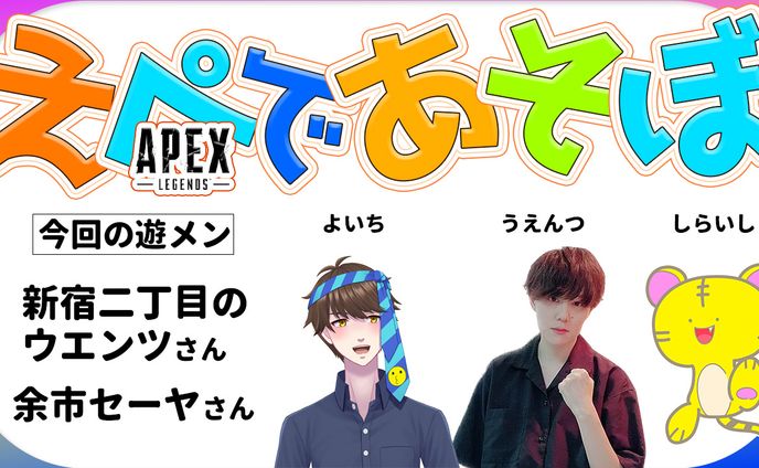 240110 Apexコラボ