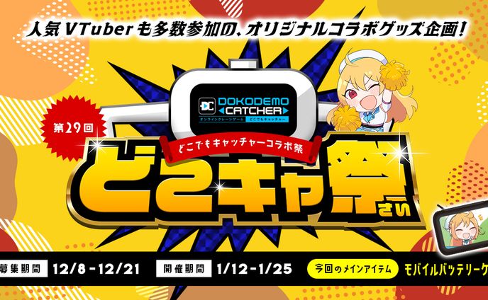 ｢第29回どこでもキャッチャーコラボ祭｣出演