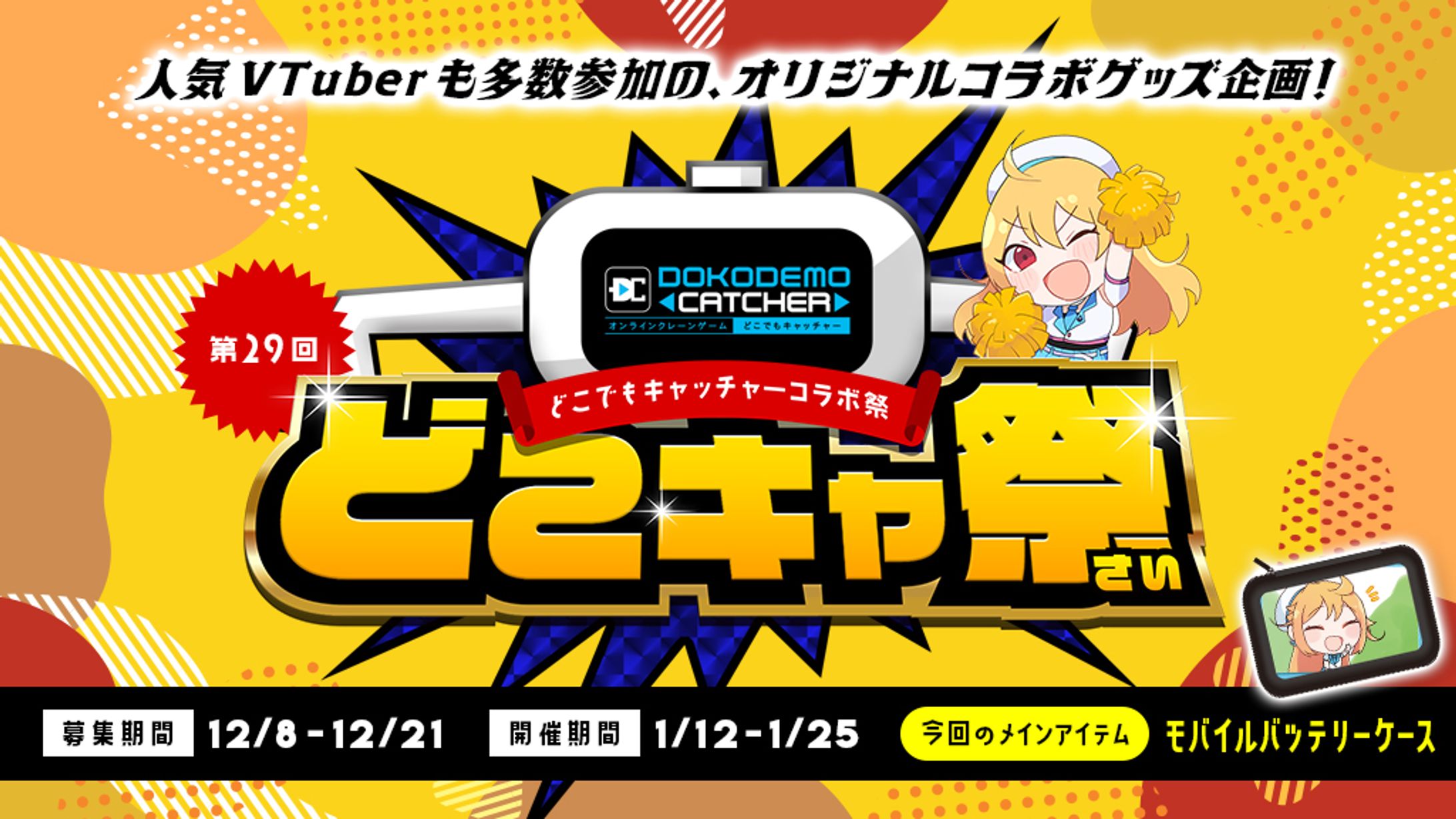 ｢第29回どこでもキャッチャーコラボ祭｣出演-1