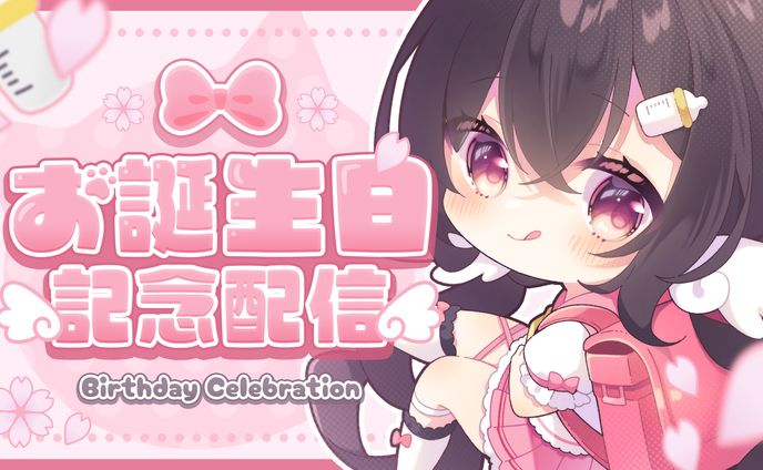 お誕生日記念配信サムネイル