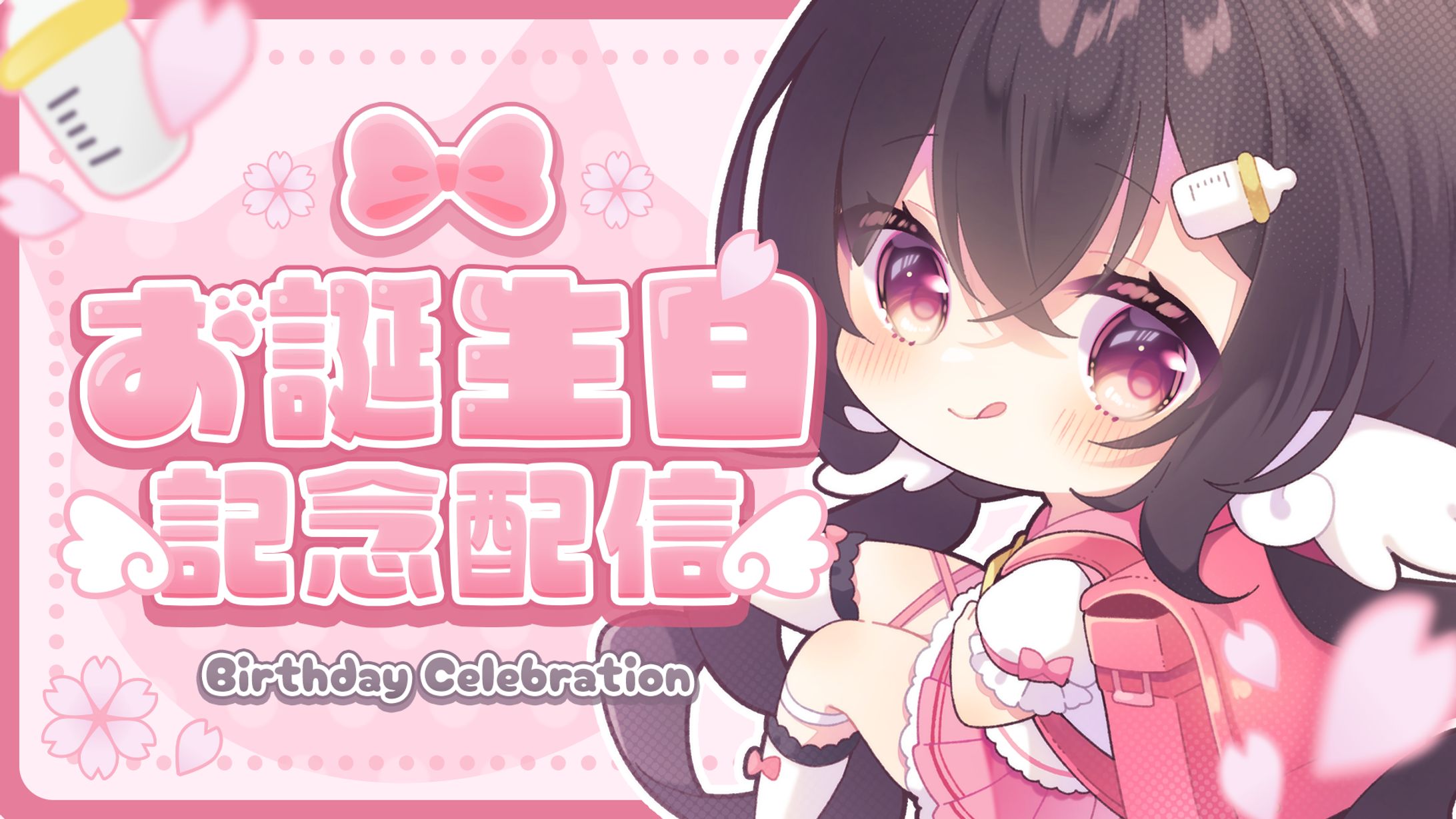お誕生日記念配信サムネイル-1
