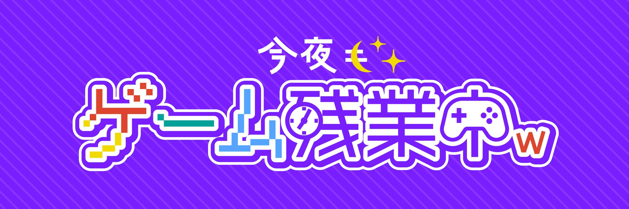 「今夜もゲーム残業中ｗ」Youtubeチャンネル用アートワーク-1