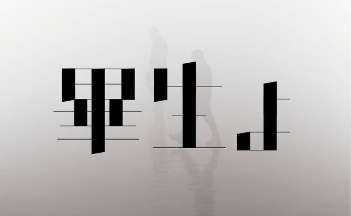 畢生よ
