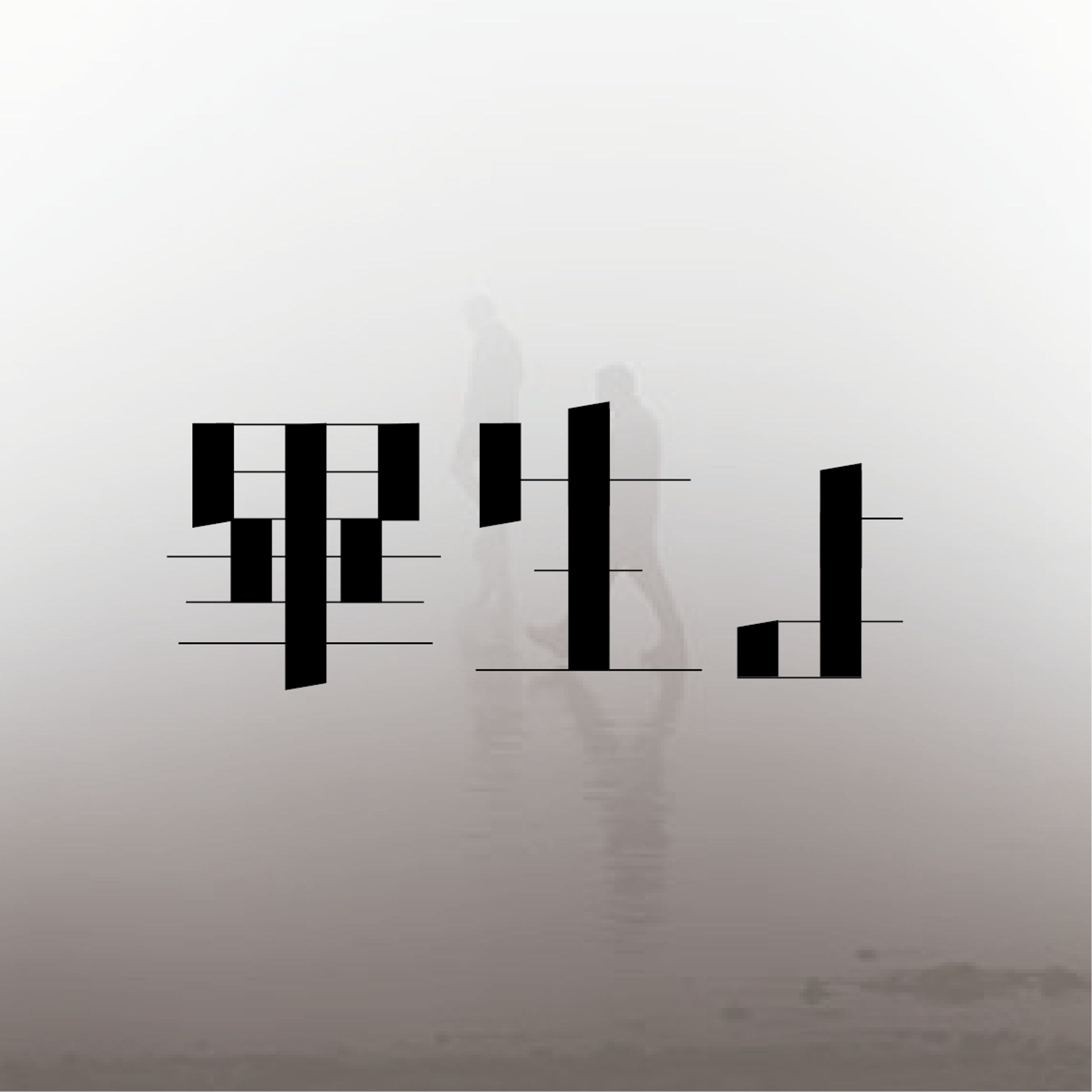 畢生よ-1