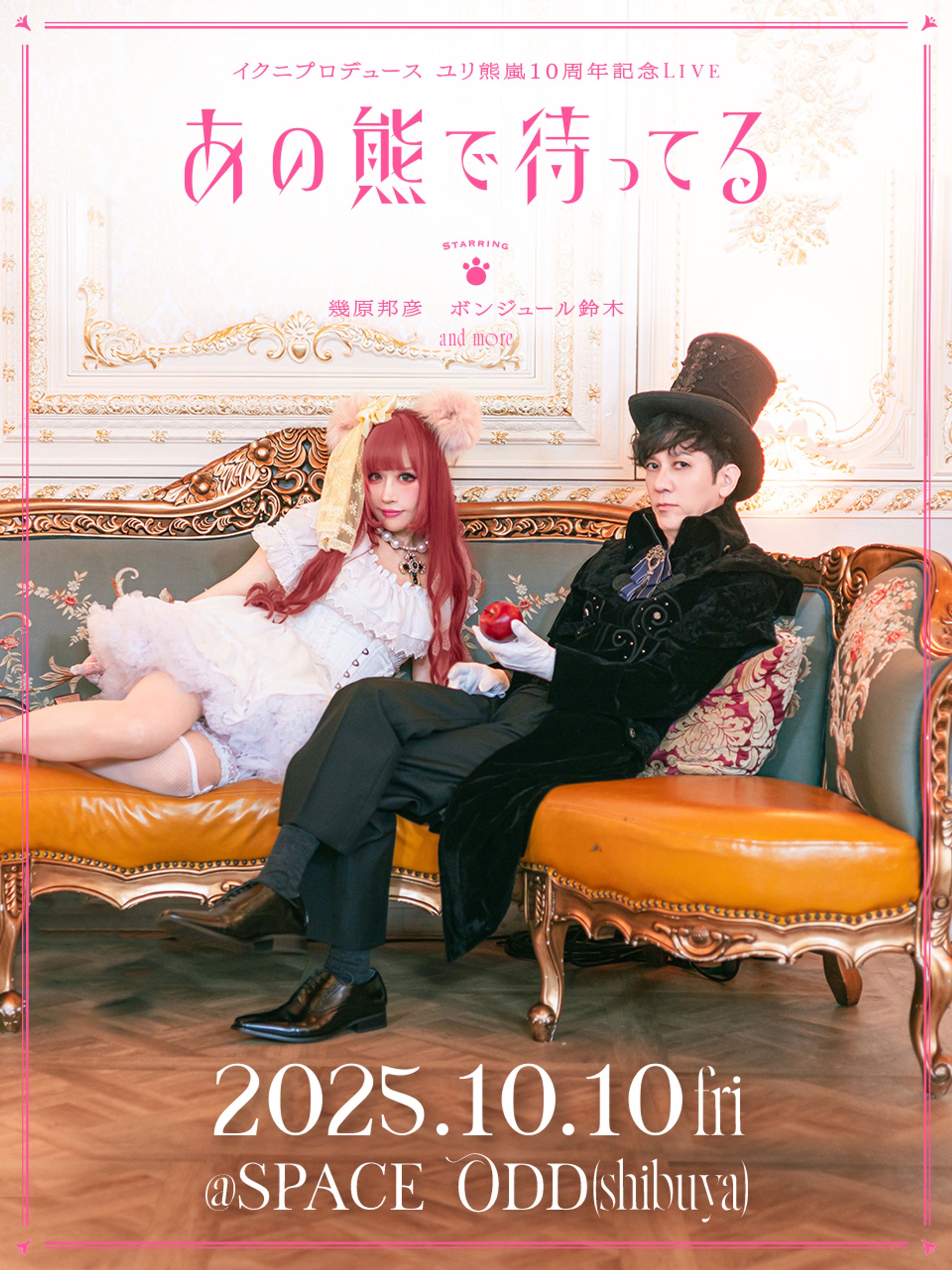 イクニプロデュース ユリ熊嵐10周年記念Live『あの熊で待ってる」-1