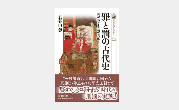 歴史文化ライブラリー624 罪と罰の古代史