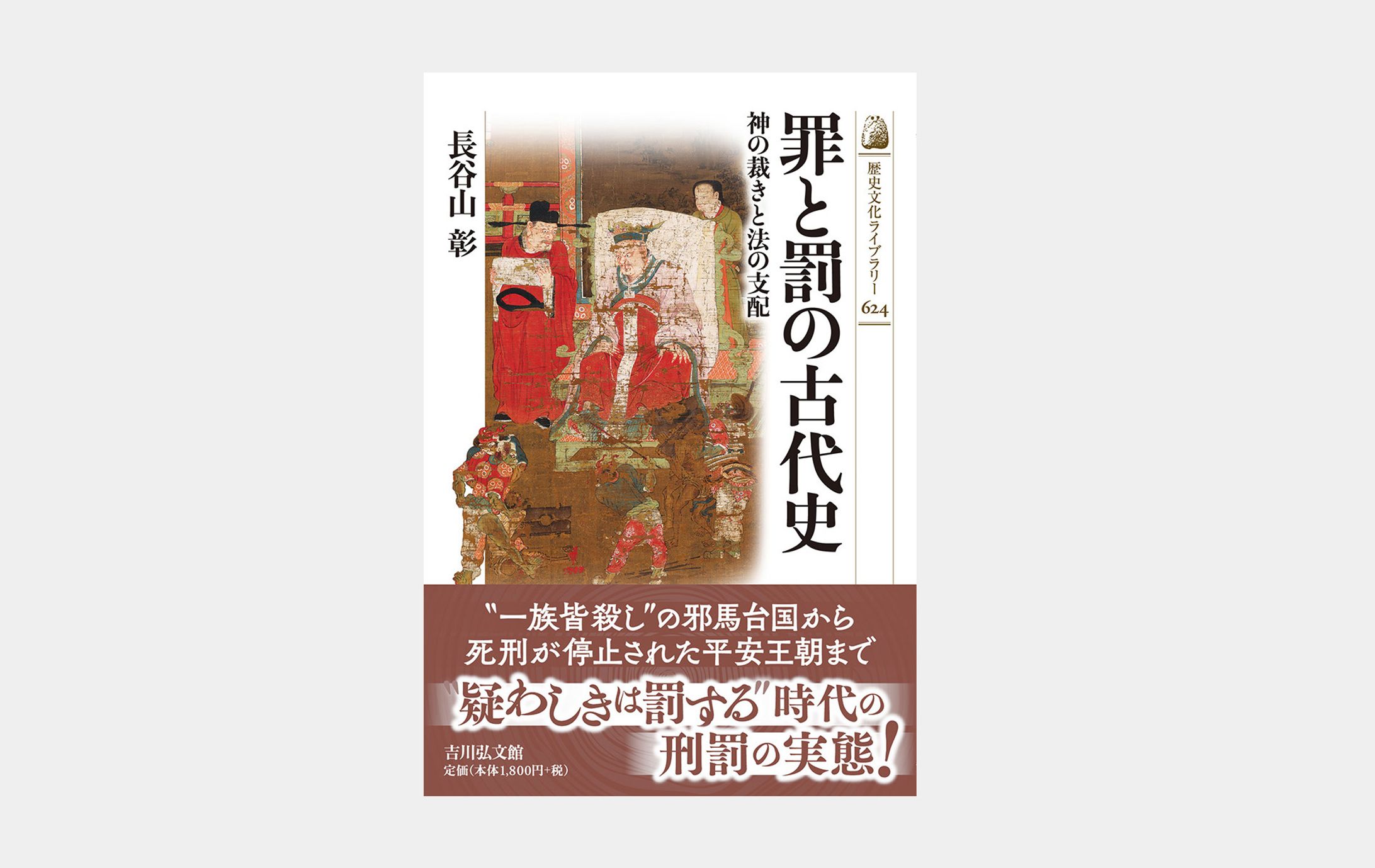 歴史文化ライブラリー624 罪と罰の古代史-1