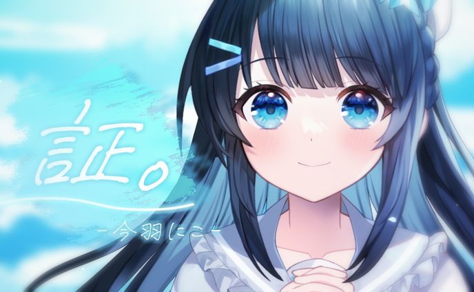 今羽にこ初作詞担当曲「証。」リリース