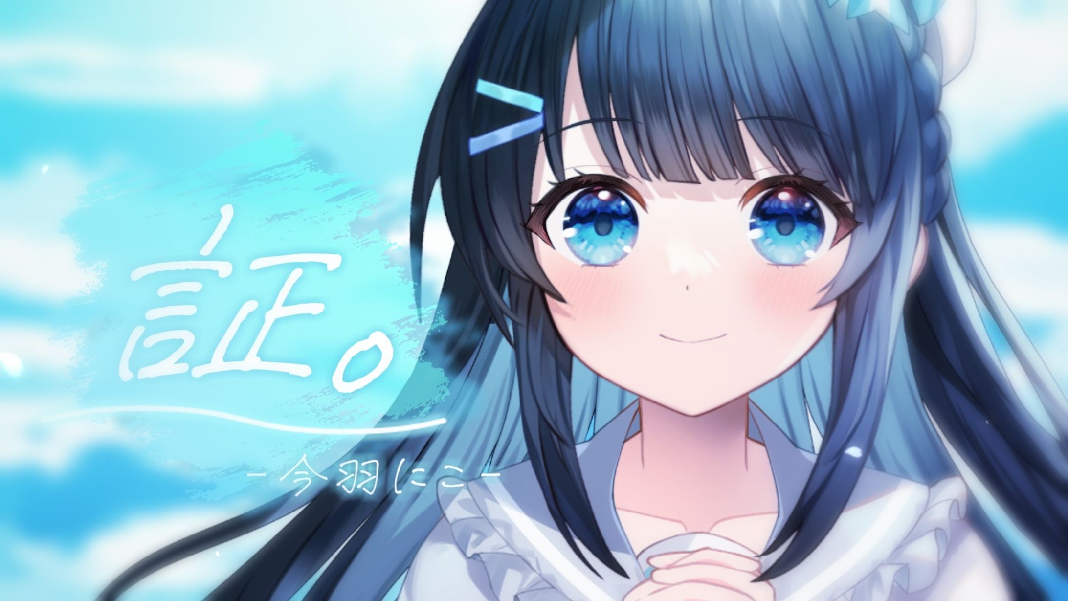 今羽にこ初作詞担当曲「証。」リリース-1