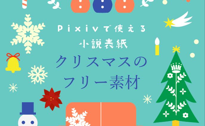 クリスマスフリー素材