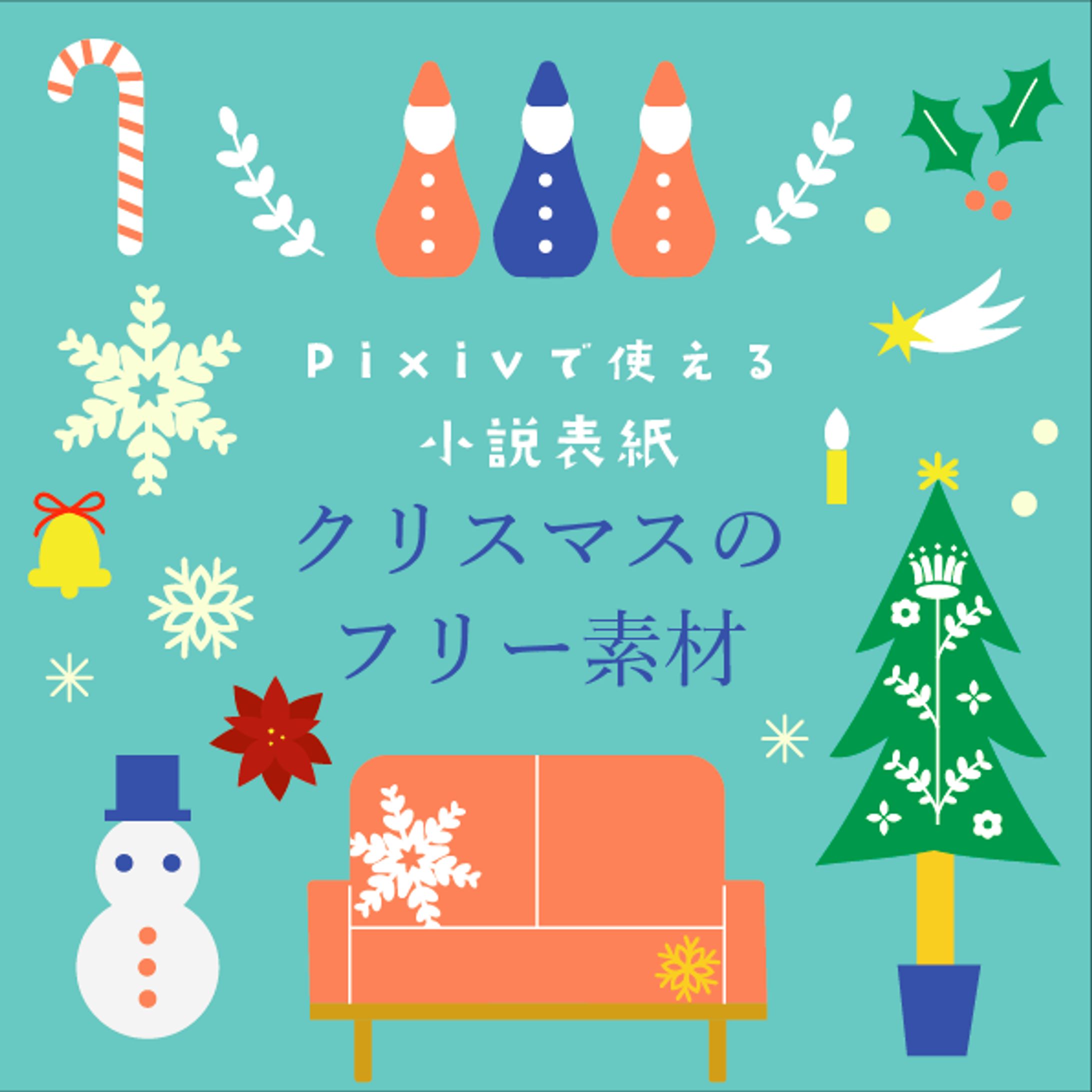 クリスマスフリー素材-1