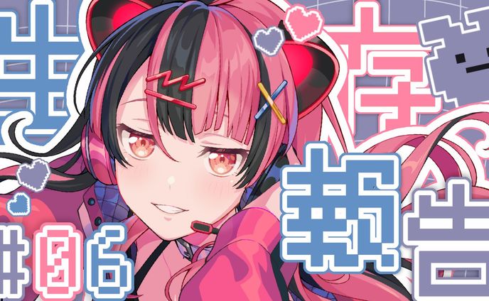 【定期配信】ユノの生存報告 #6【夢限大みゅーたいぷ】