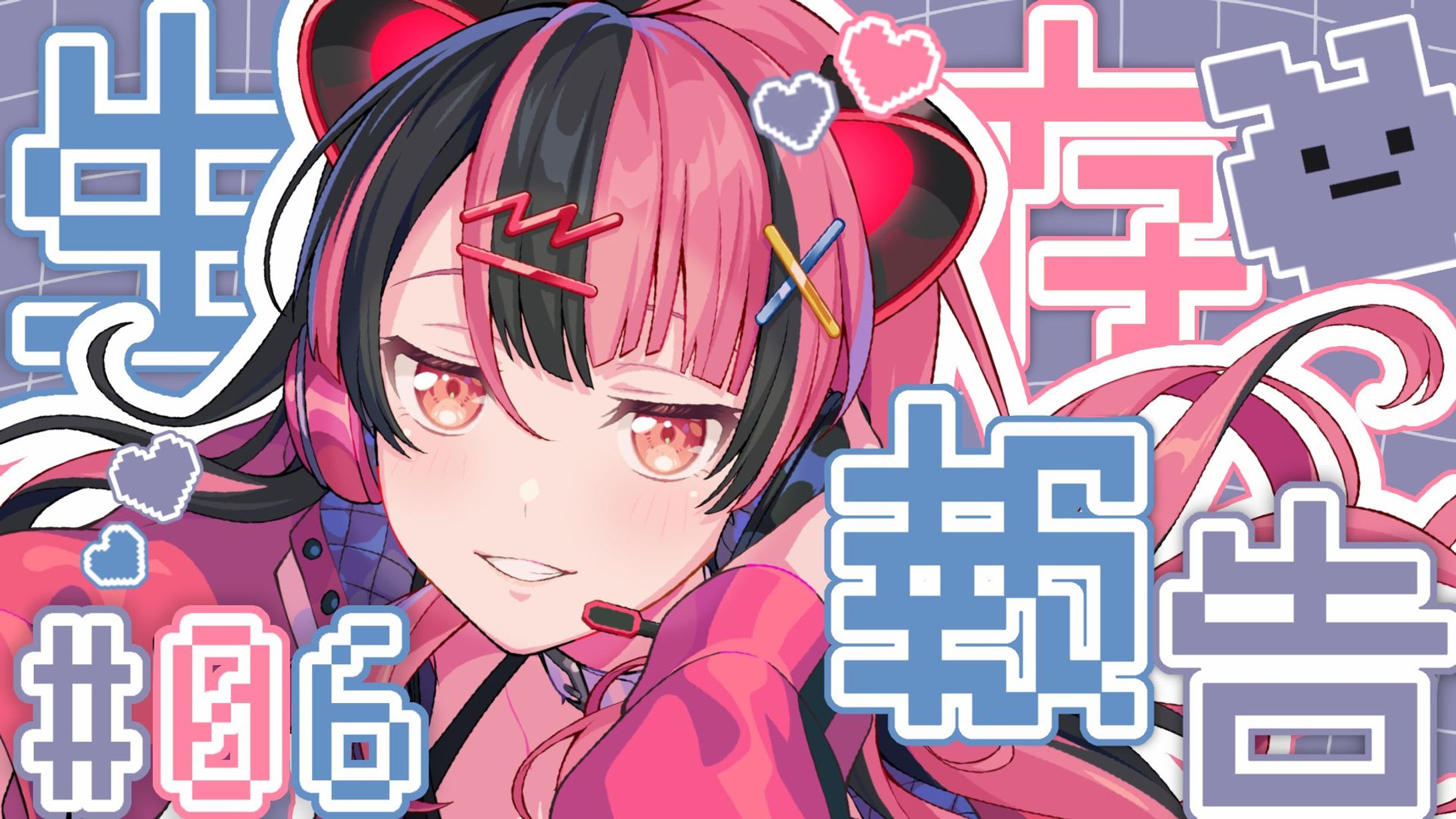 【定期配信】ユノの生存報告 #6【夢限大みゅーたいぷ】-1