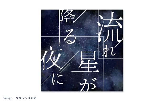 流れ星が降る夜に　タイトルロゴ