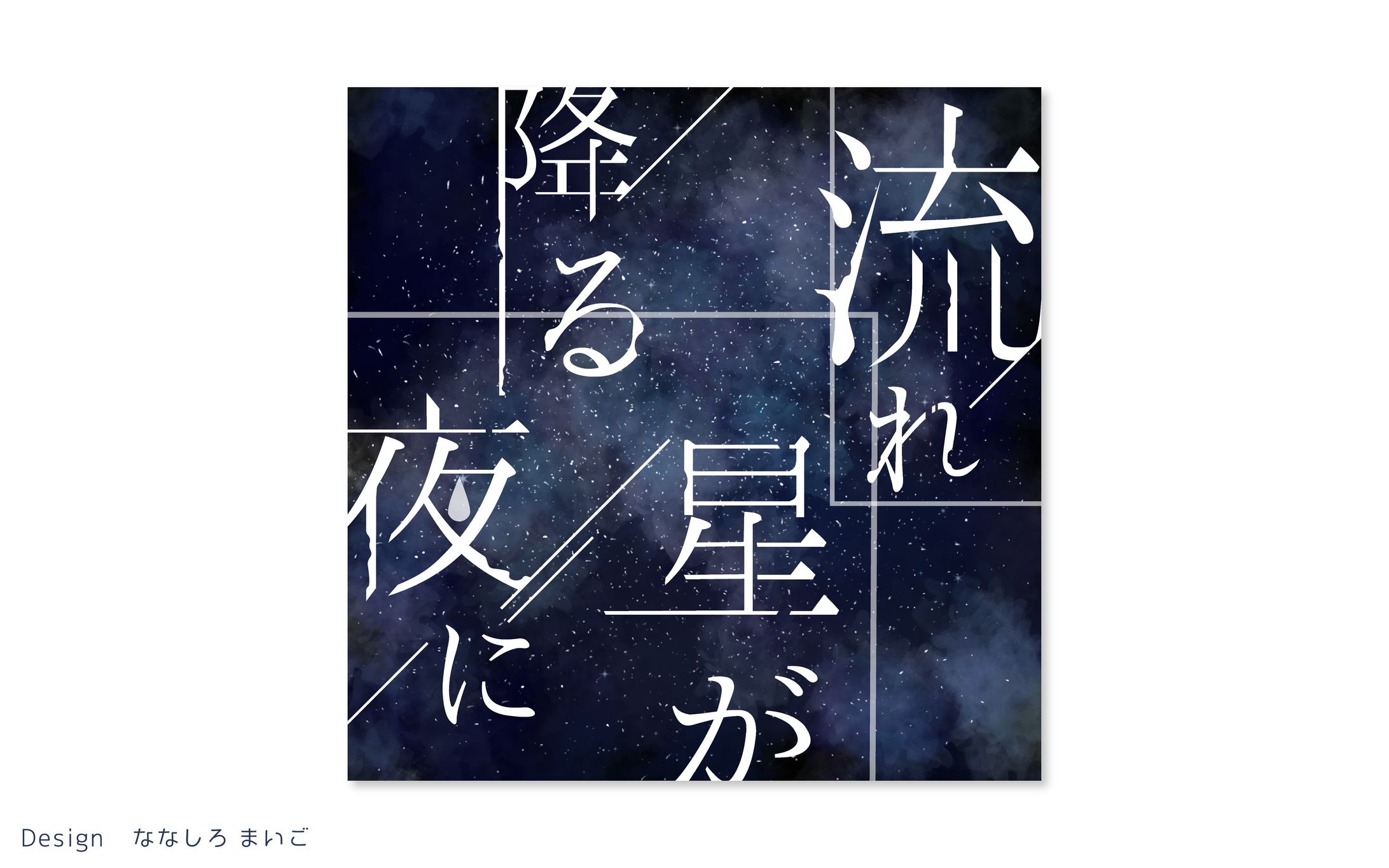 流れ星が降る夜に　タイトルロゴ-1