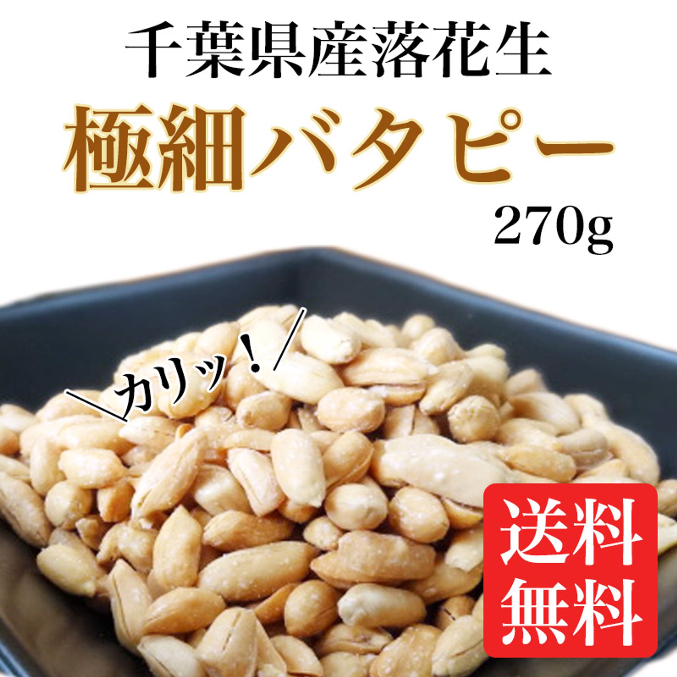 極細バタピー商品画像-1