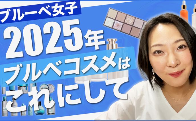 【サムネ】ブルベ女子