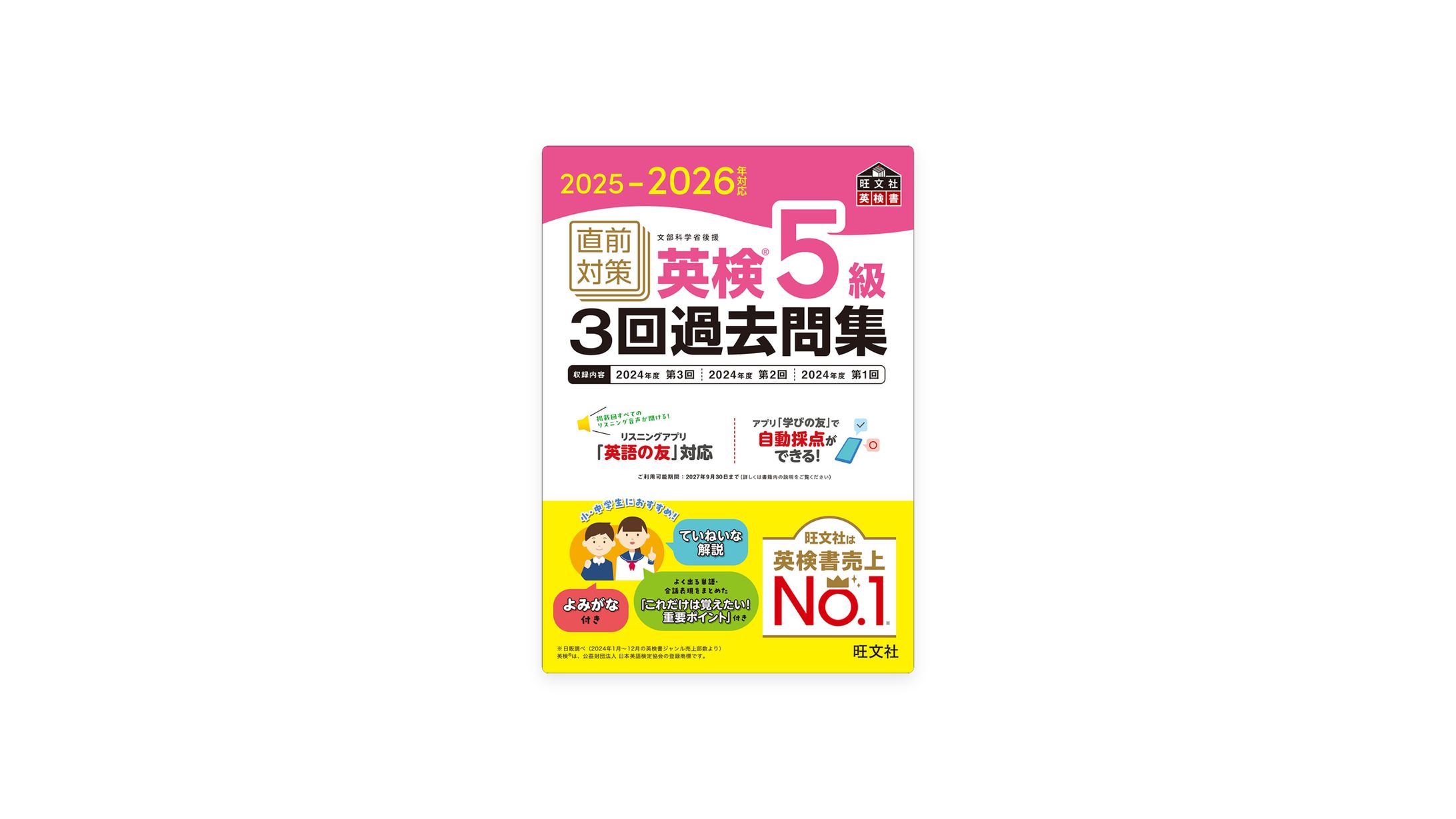 『2025-2026年対応　直前対策　英検5級３回過去問集』-1