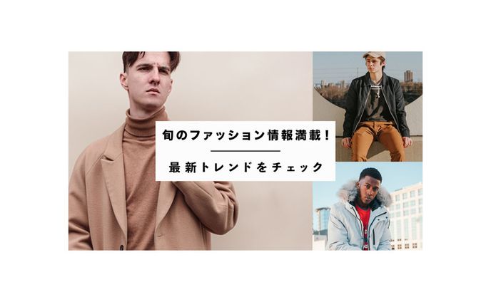 旬のファッション