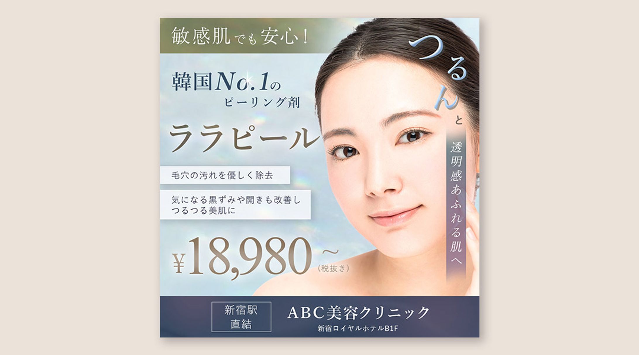 美容クリニック バナー〈自主制作〉-1