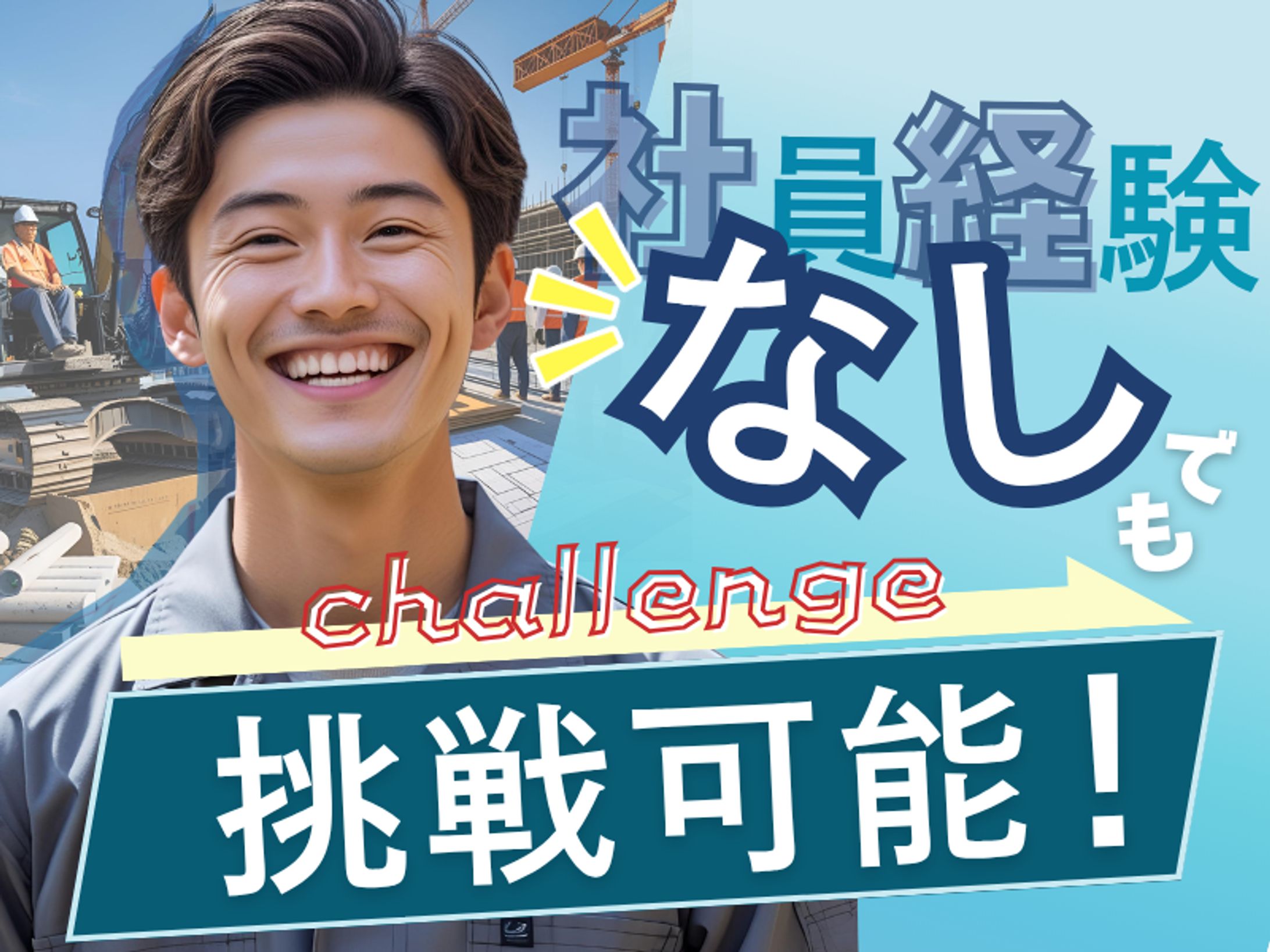 求人サイト用画像①（実績）-1