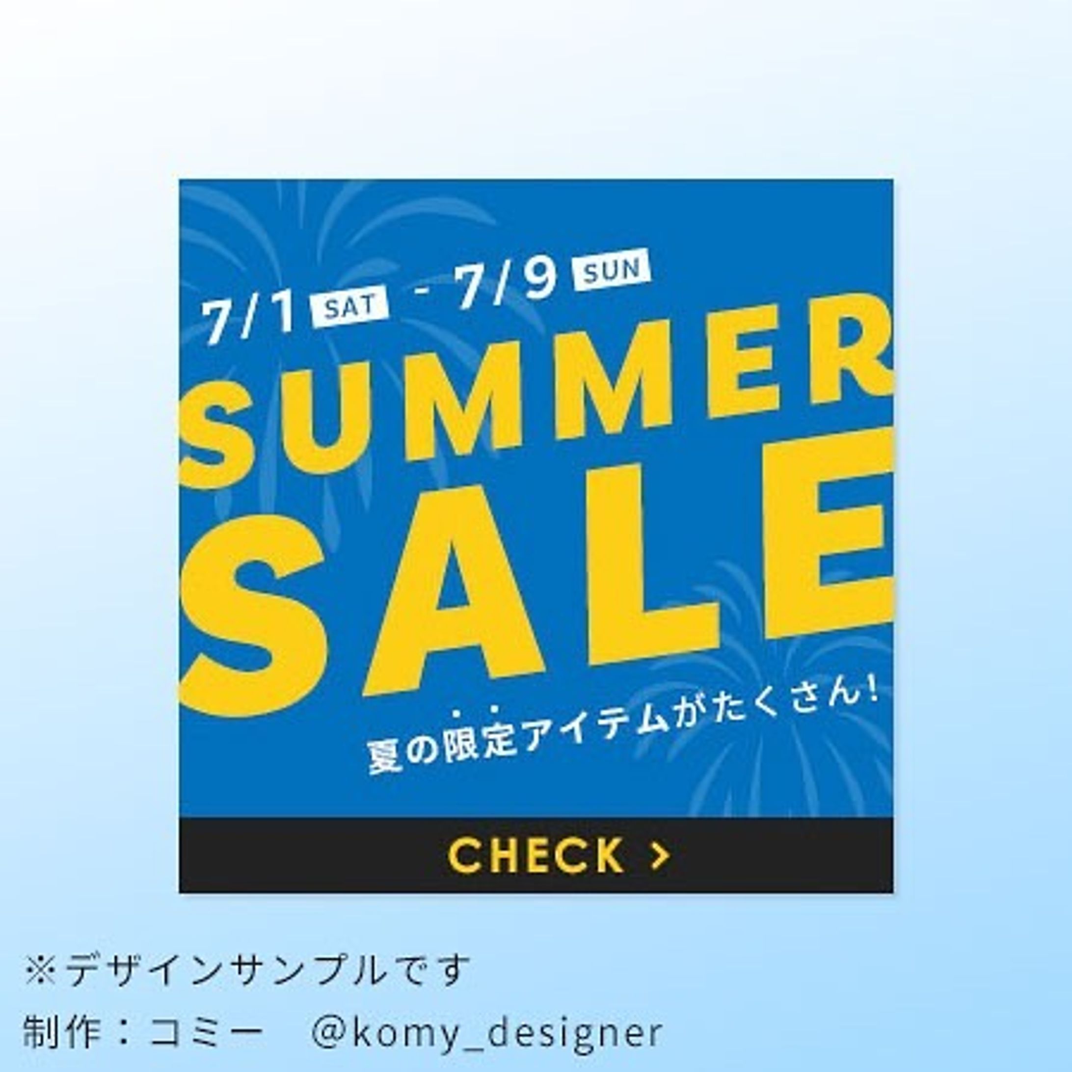 【デザインサンプル】
架空バナーできました！
夏のセールバナーです

制作時間：40分

#バナーデザイン
#webデザイン-1