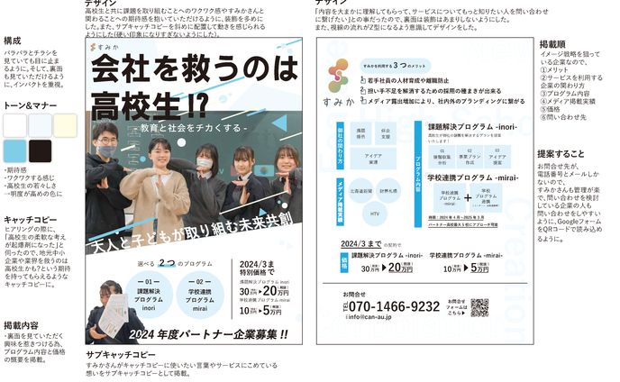 【クライアントワーク/別案】株式会社すみかさま　2024年度パートナー企業募集チラシ