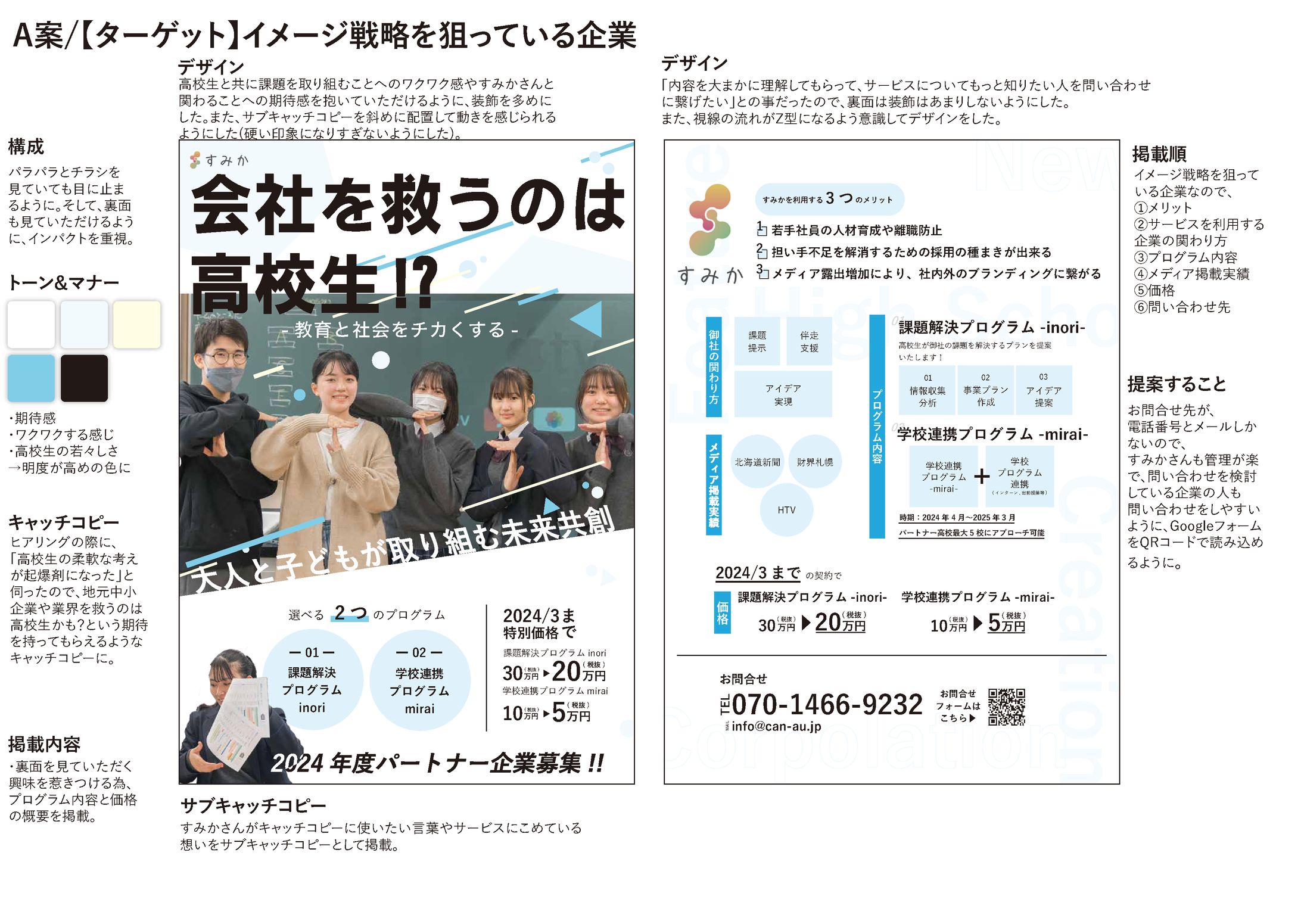 【クライアントワーク/別案】株式会社すみかさま　2024年度パートナー企業募集チラシ-1