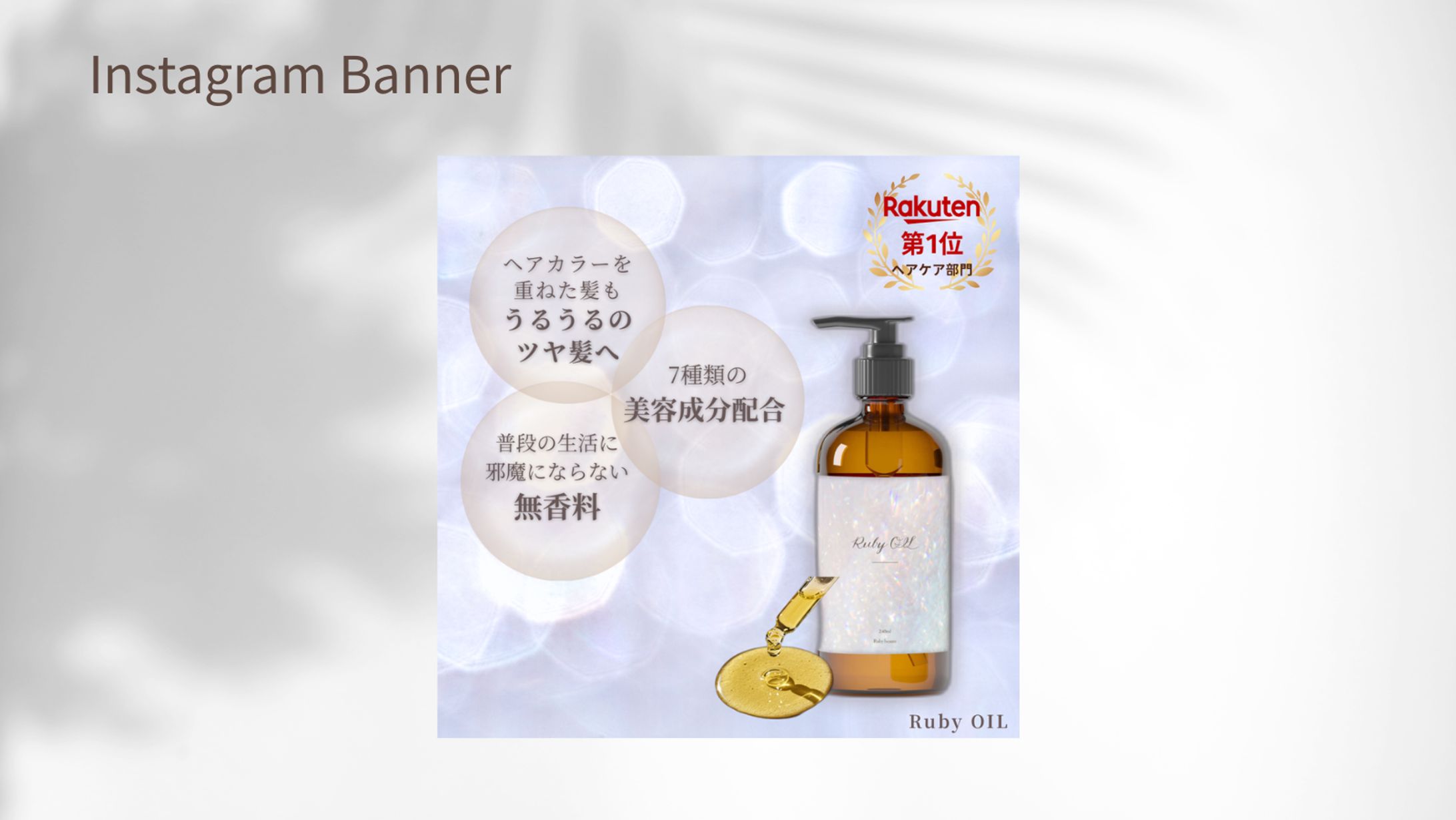【HerTech架空案件】新作ヘアオイルバナー-1