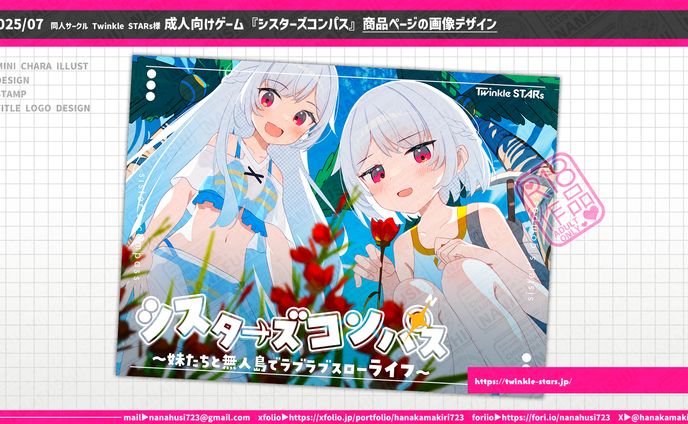 【企業案件】同人サークルTwinkleSTARs様/成人向けゲーム『シスターズコンパス』 商品ページの画像デザイン