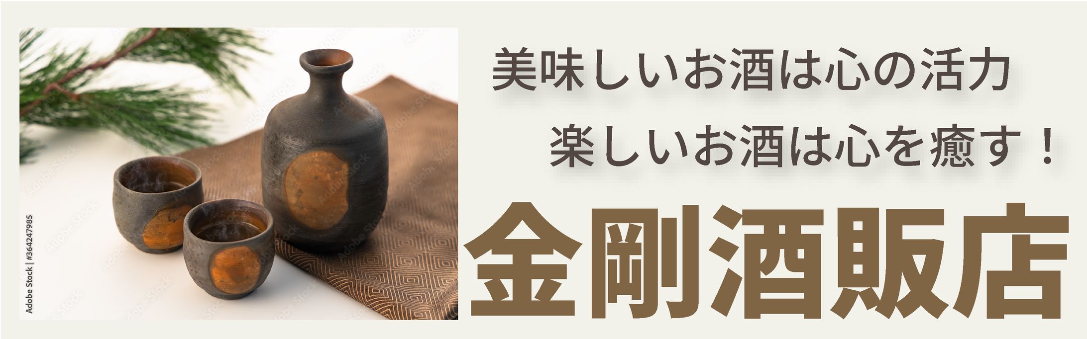 男性向け酒販店バナー-1