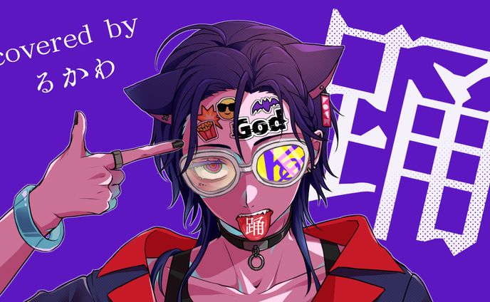 踊 ／るかわ 【歌ってみた】