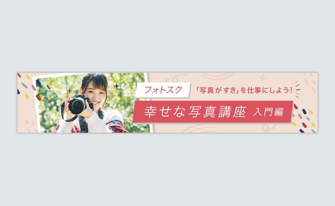 バナー：写真講座