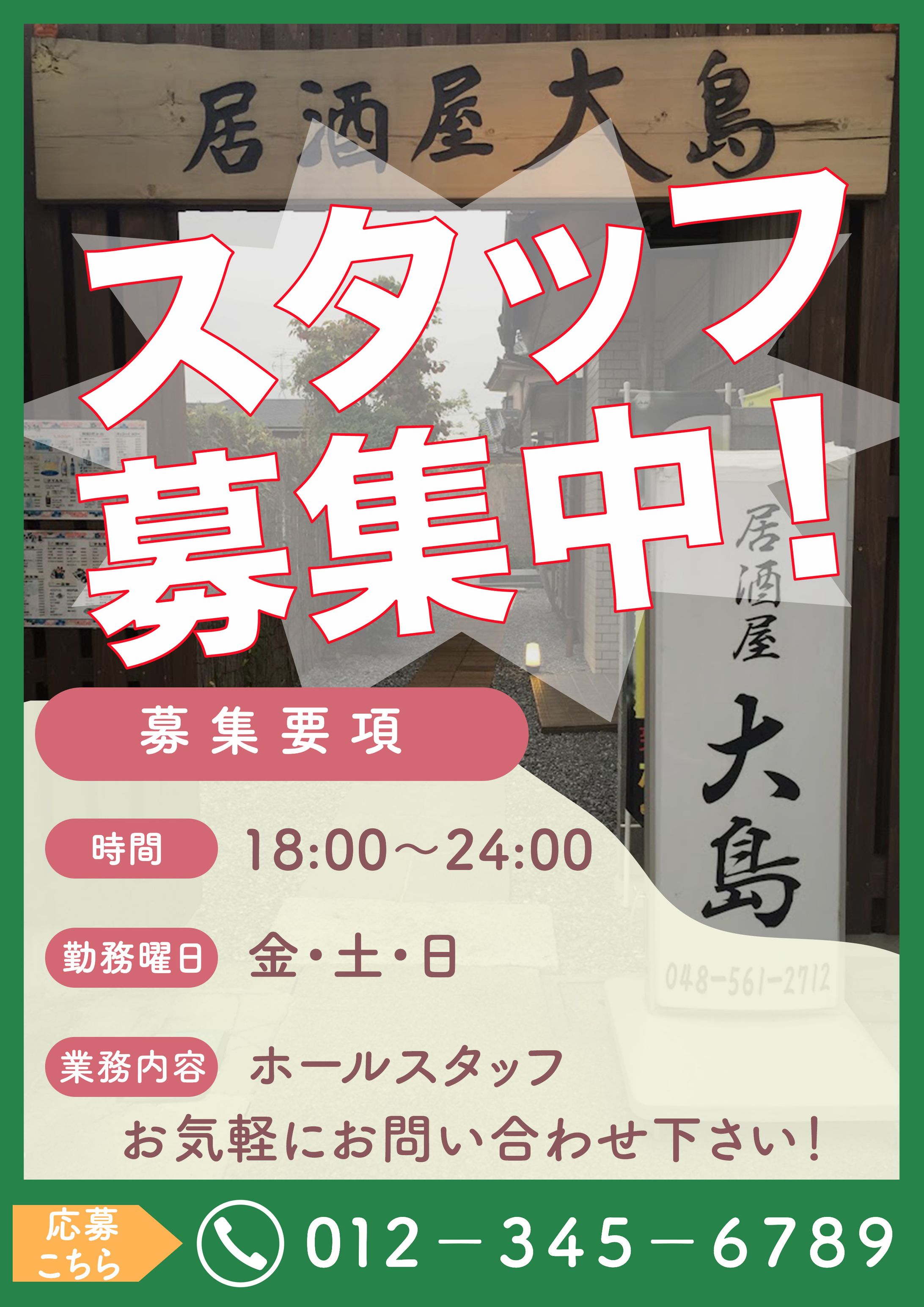 居酒屋 求人チラシ-1