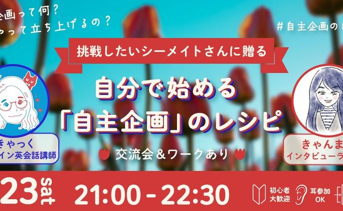 自主企画って何？どうやって立ち上げるの？挑戦したいシーメイトさんに贈る自分で始める「自主企画」のレシピ 