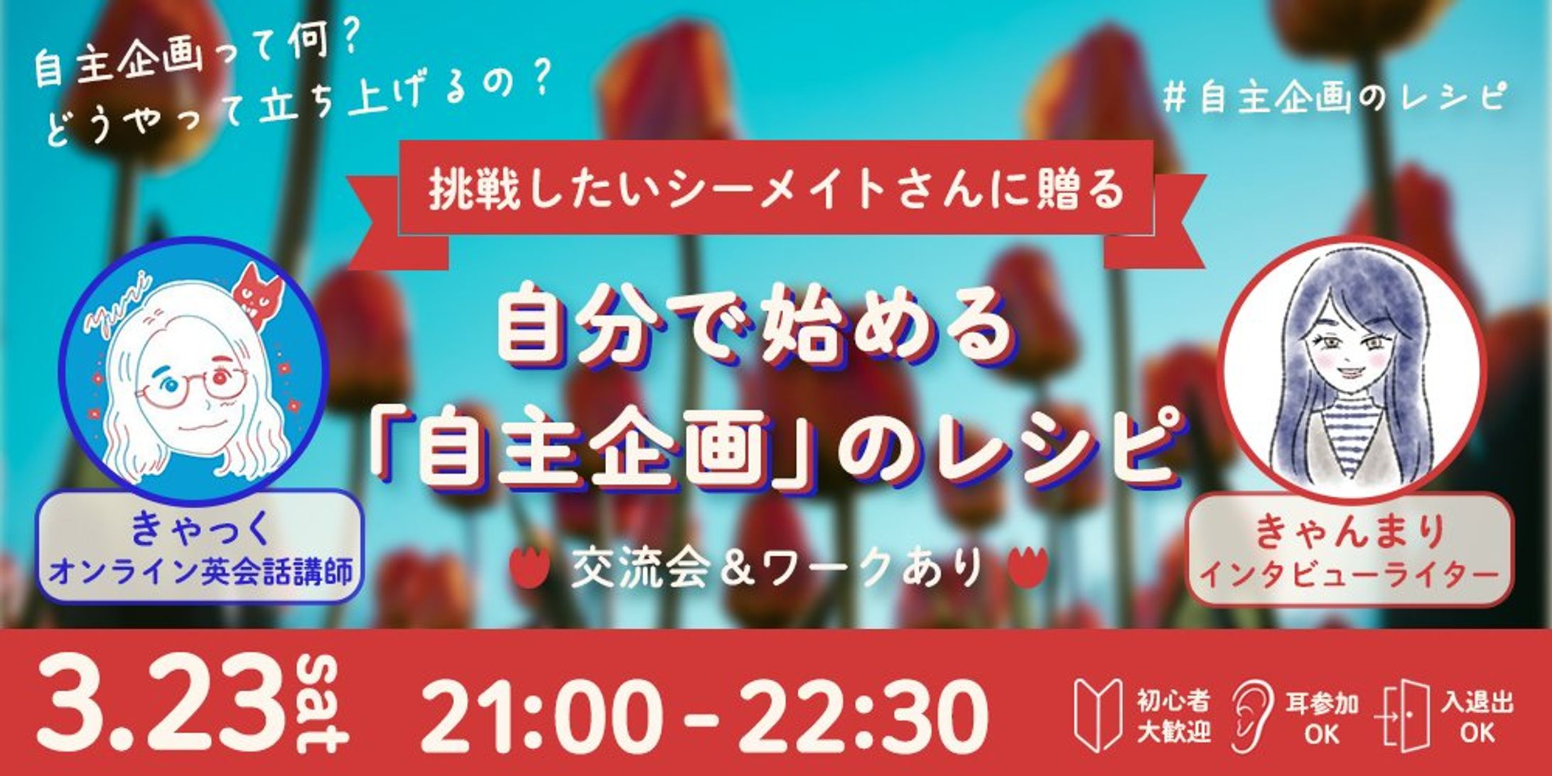 自主企画って何？どうやって立ち上げるの？挑戦したいシーメイトさんに贈る自分で始める「自主企画」のレシピ -1