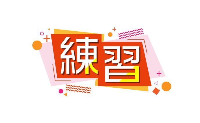 デザイン、【practice】サムネイル
