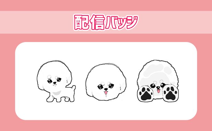 【依頼】配信バッジ