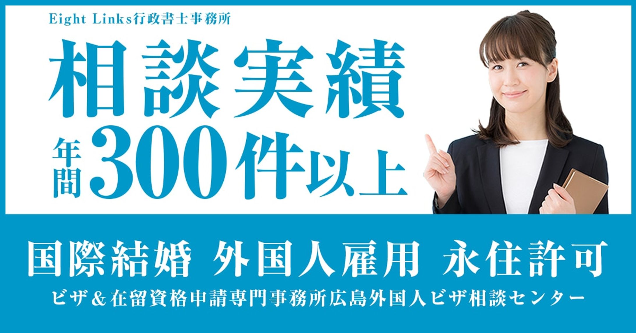 EightLinks行政書士事務所様　バナーデザイン-1