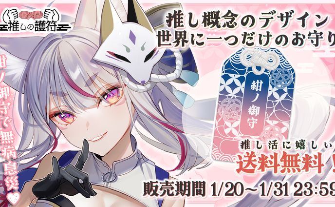 商品PR「推しの護符」アクリルコラボ御守り販売