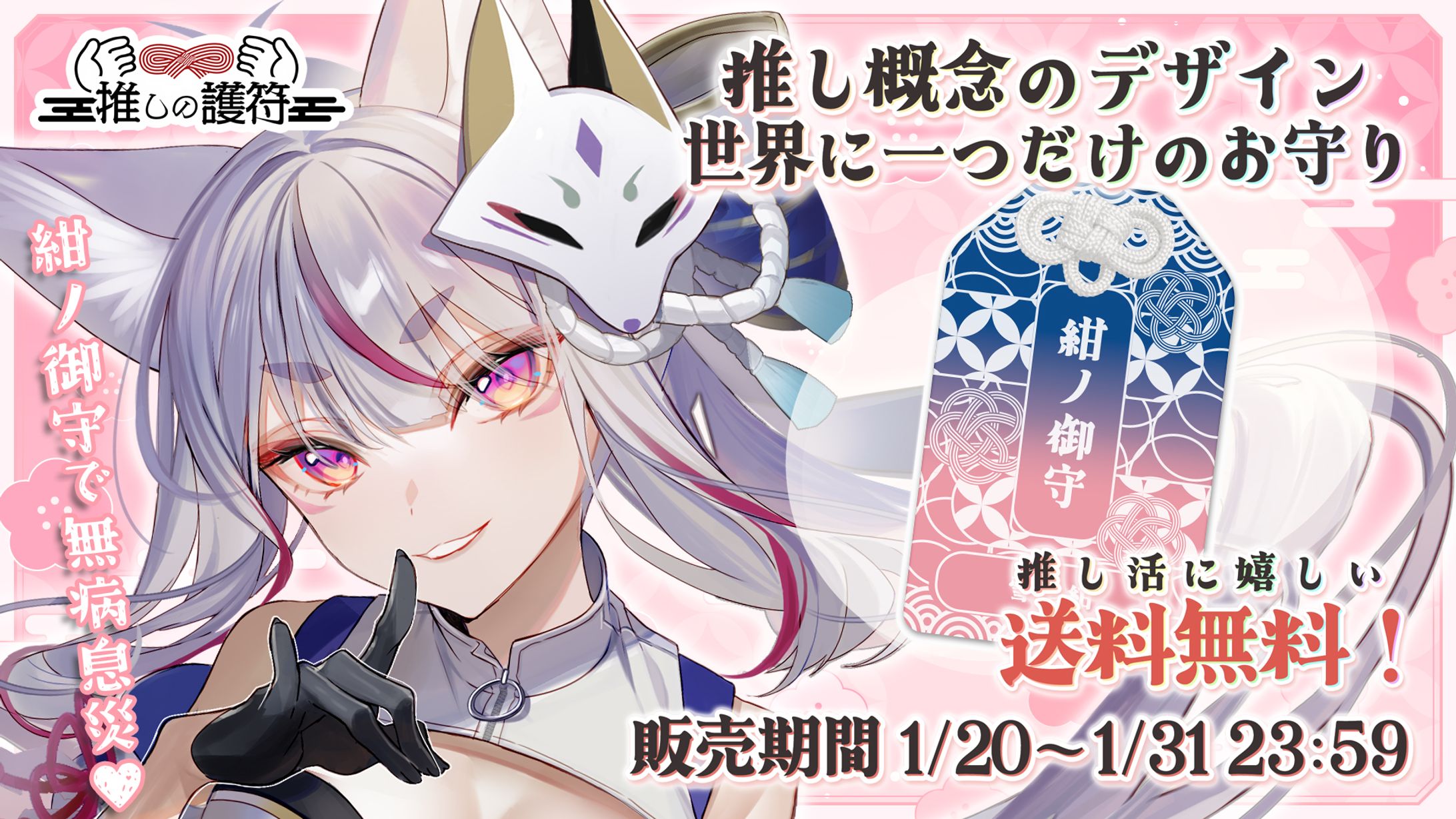 商品PR「推しの護符」アクリルコラボ御守り販売-1